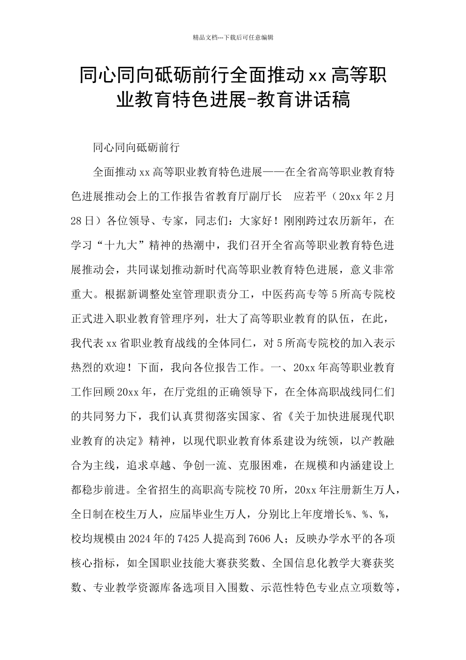 同心同向砥砺前行全面推动xx高等职业教育特色发展_第1页