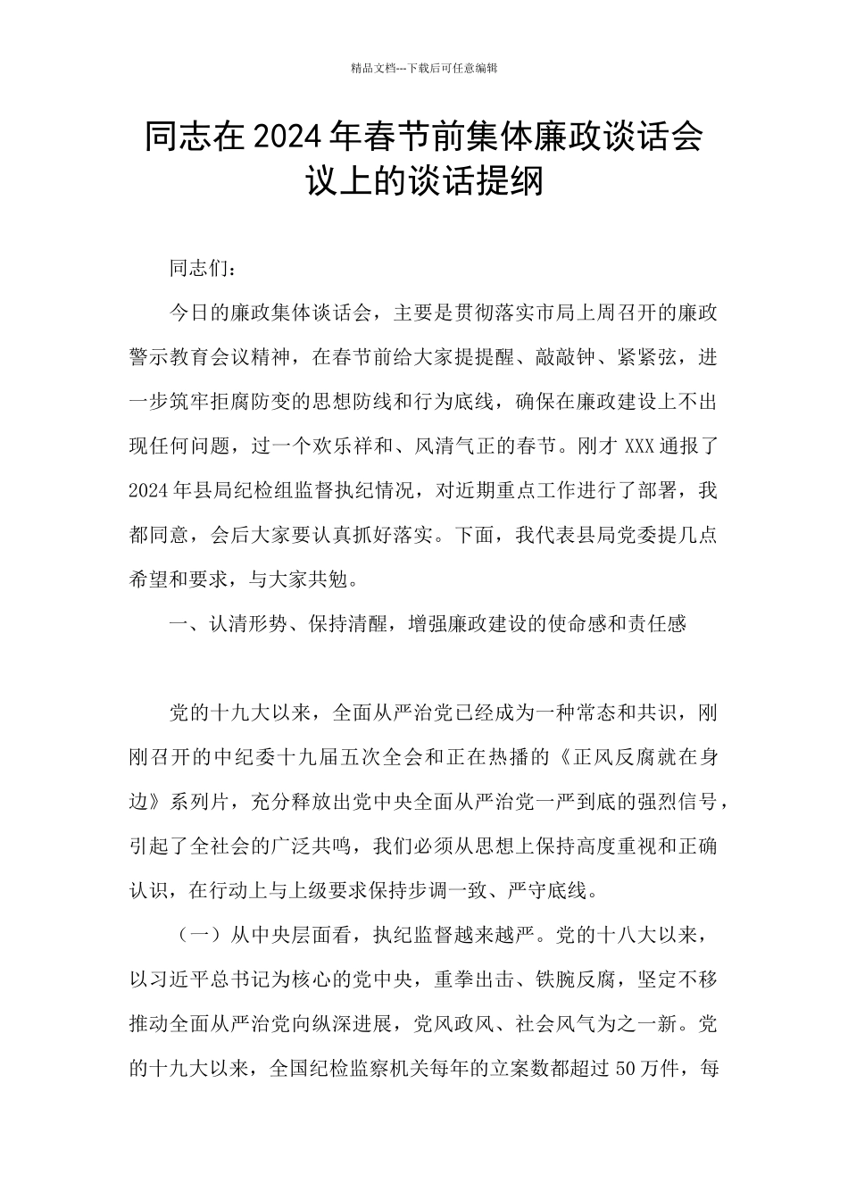 同志在2024年春节前集体廉政谈话会议上的谈话提纲_第1页