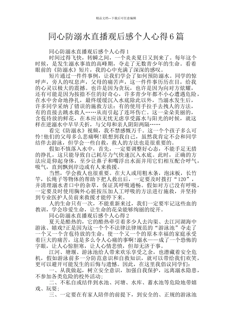 同心防溺水直播观后感个人心得6篇_第1页