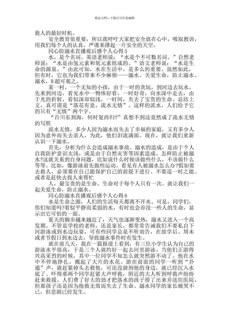 同心防溺水直播观后感个人心得6篇_第3页