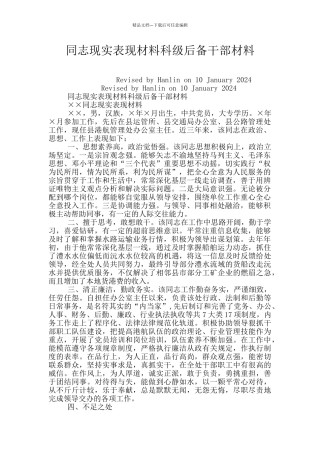 同志现实表现材料科级后备干部材料
