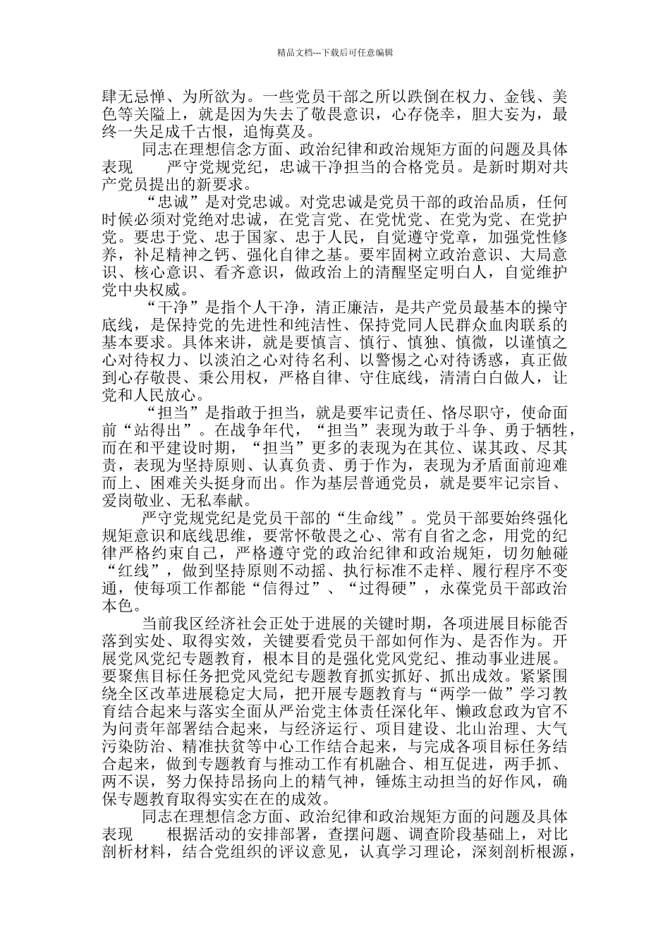 同志在理想信念方面、政治纪律和政治规矩方面问题及具体表现_第2页