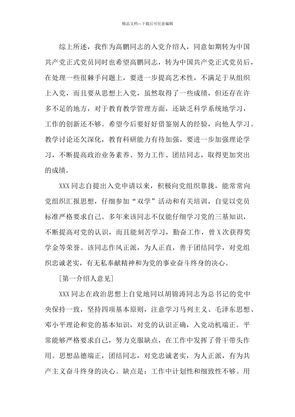 同意别人转为预备党员发言范文十六篇_第3页