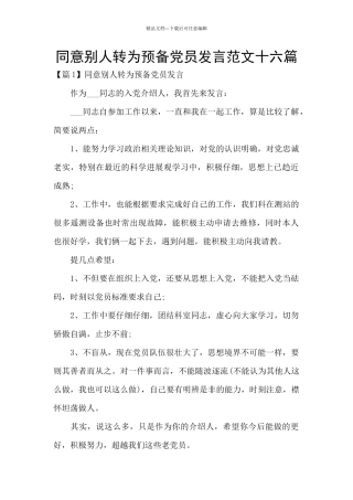 同意别人转为预备党员发言范文十六篇
