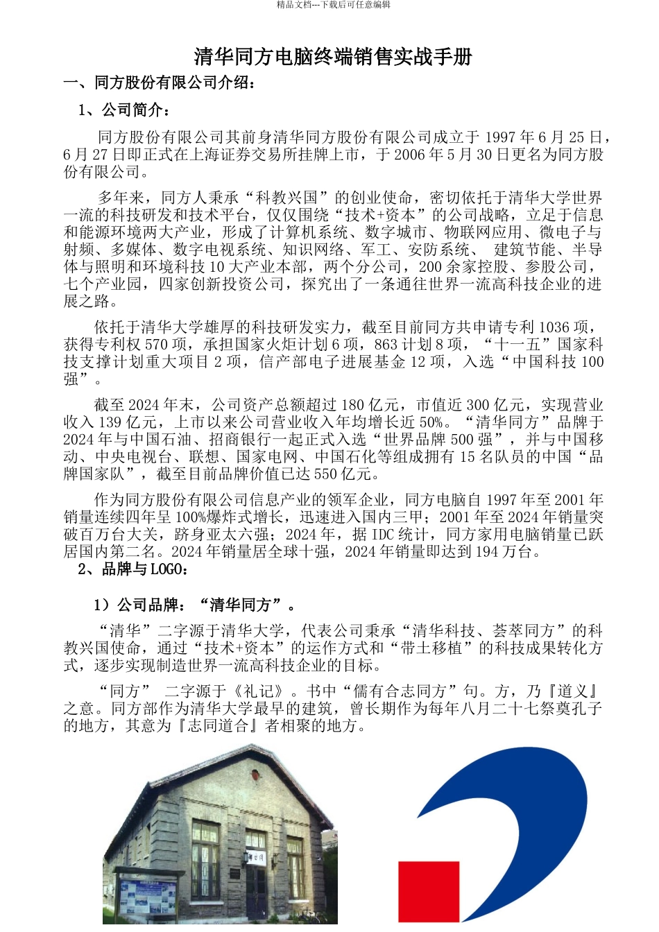 同方电脑终端实战销售手册——公司基本知识_第1页