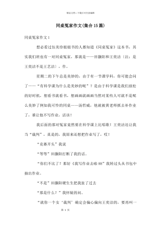 同桌冤家作文