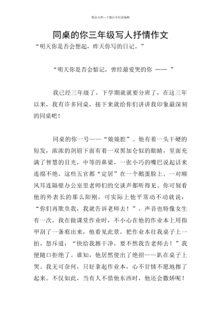 同桌的你三年级写人抒情作文