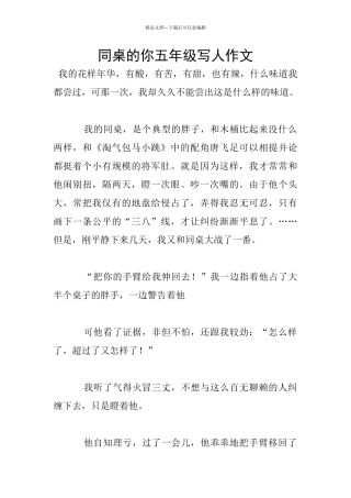 同桌的你五年级写人作文