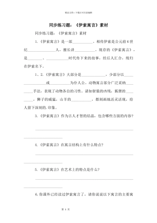 同步练习题：《伊索寓言》素材