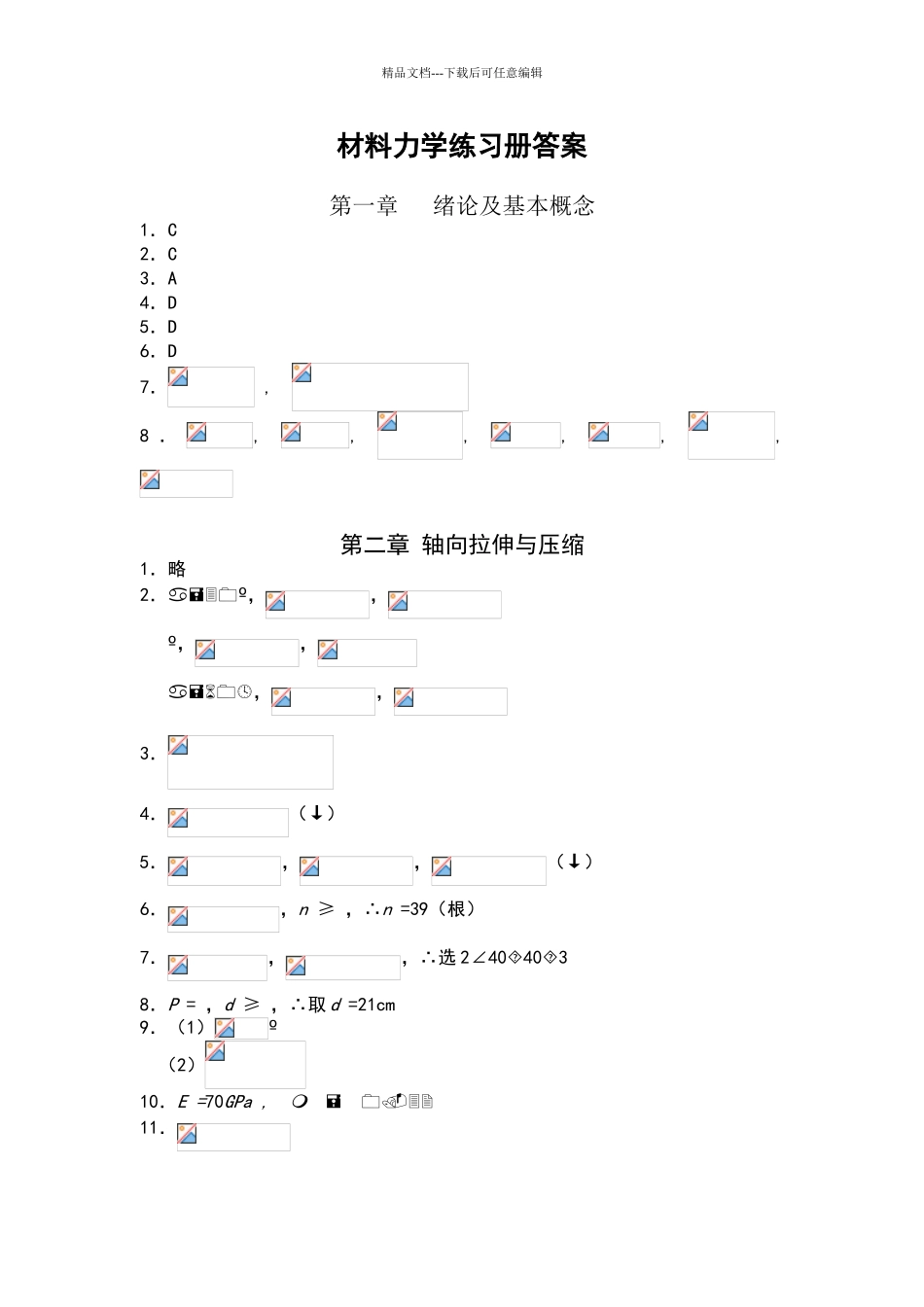 同济大学材料力学练习册答案_第1页