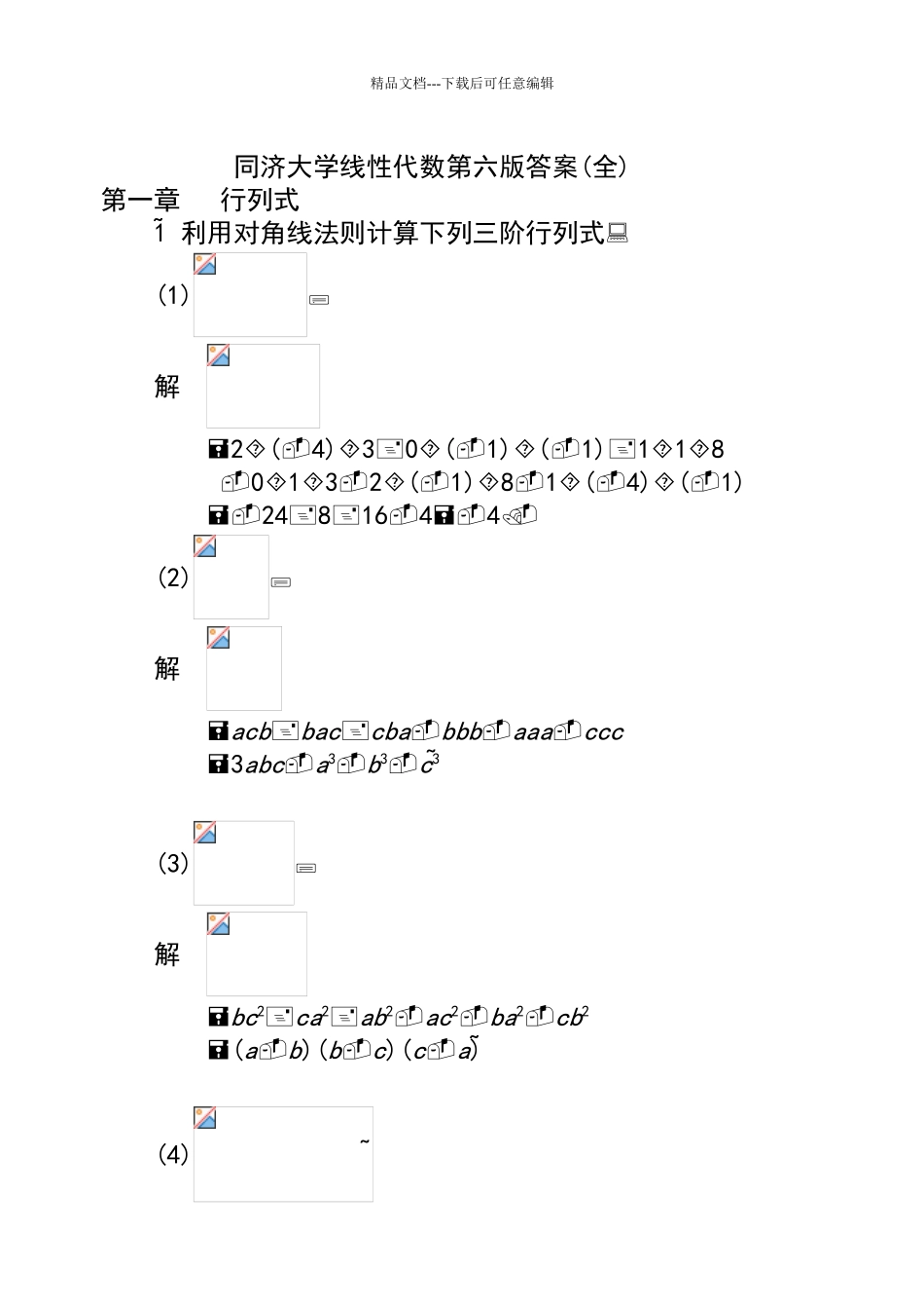 同济大学线性代数第六版答案_第1页