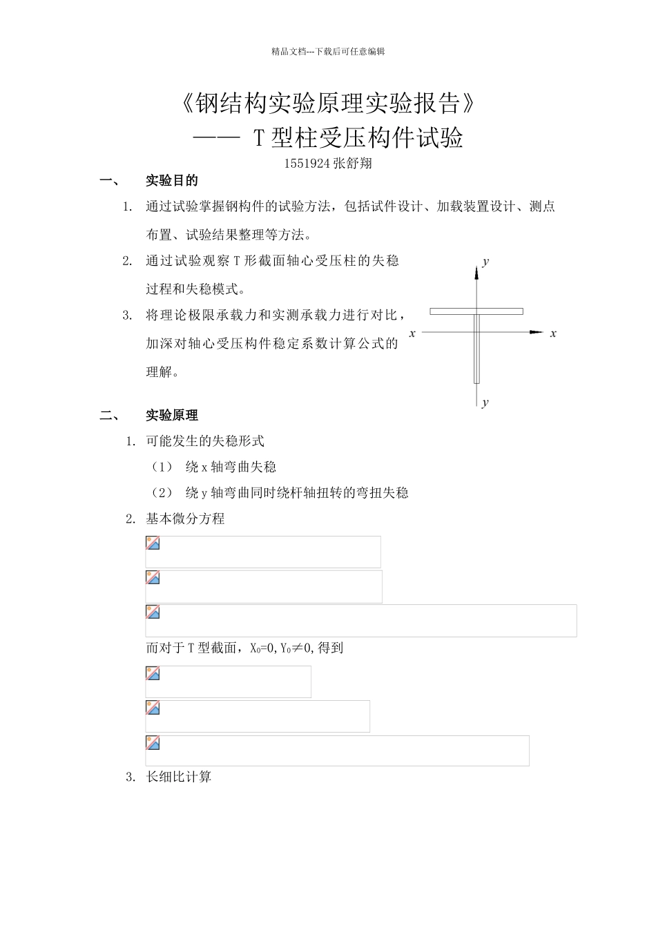 同济大学钢结构实验报告——T型柱受压_第1页