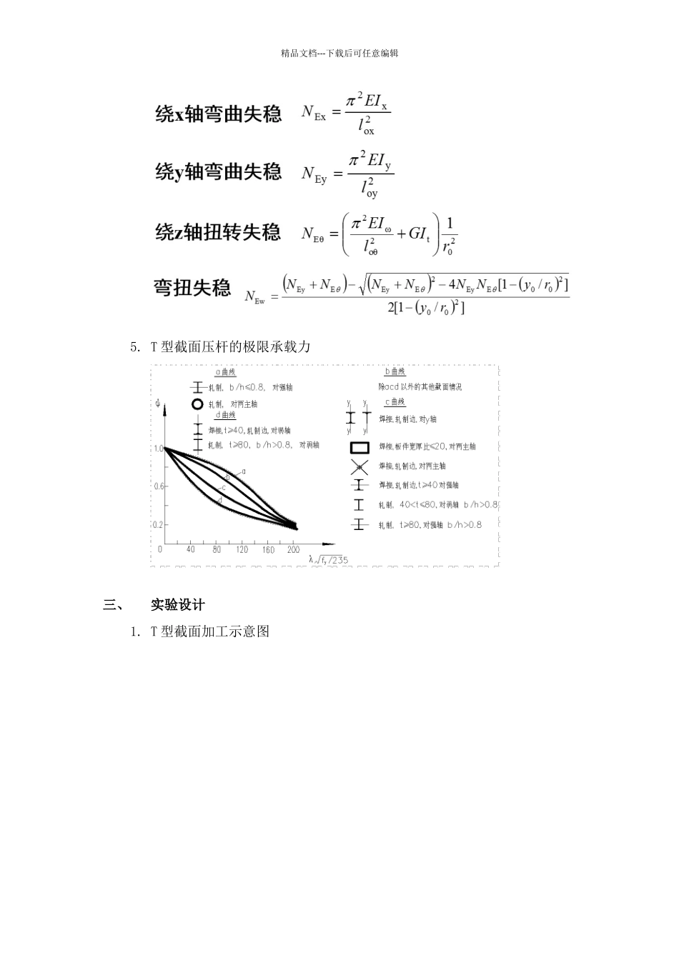 同济大学钢结构实验报告——T型柱受压_第3页