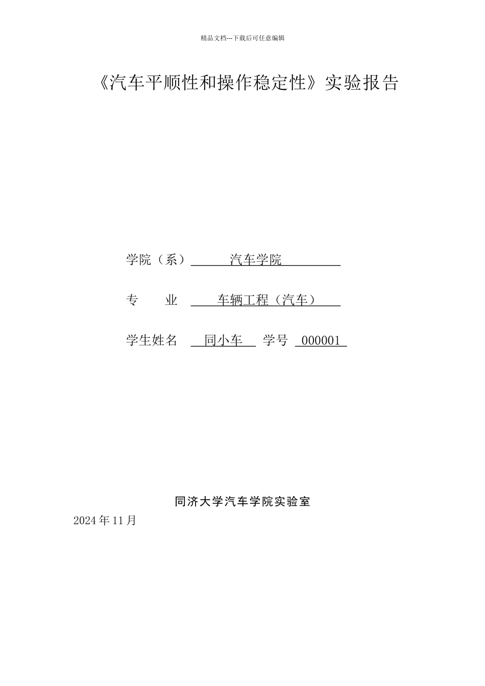 同济汽车操纵稳定性实验报告新_第1页