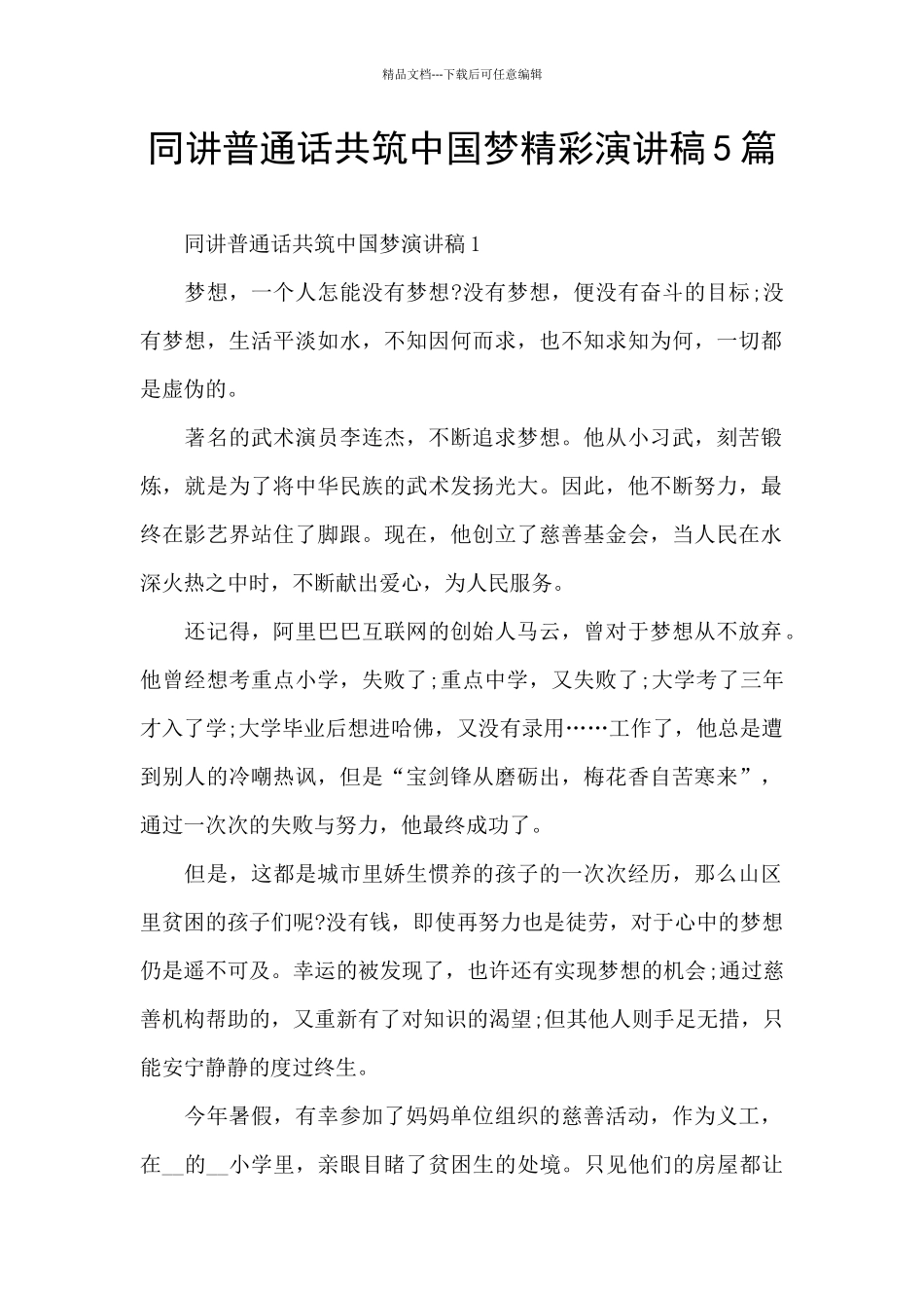 同讲普通话共筑中国梦精彩演讲稿5篇_第1页