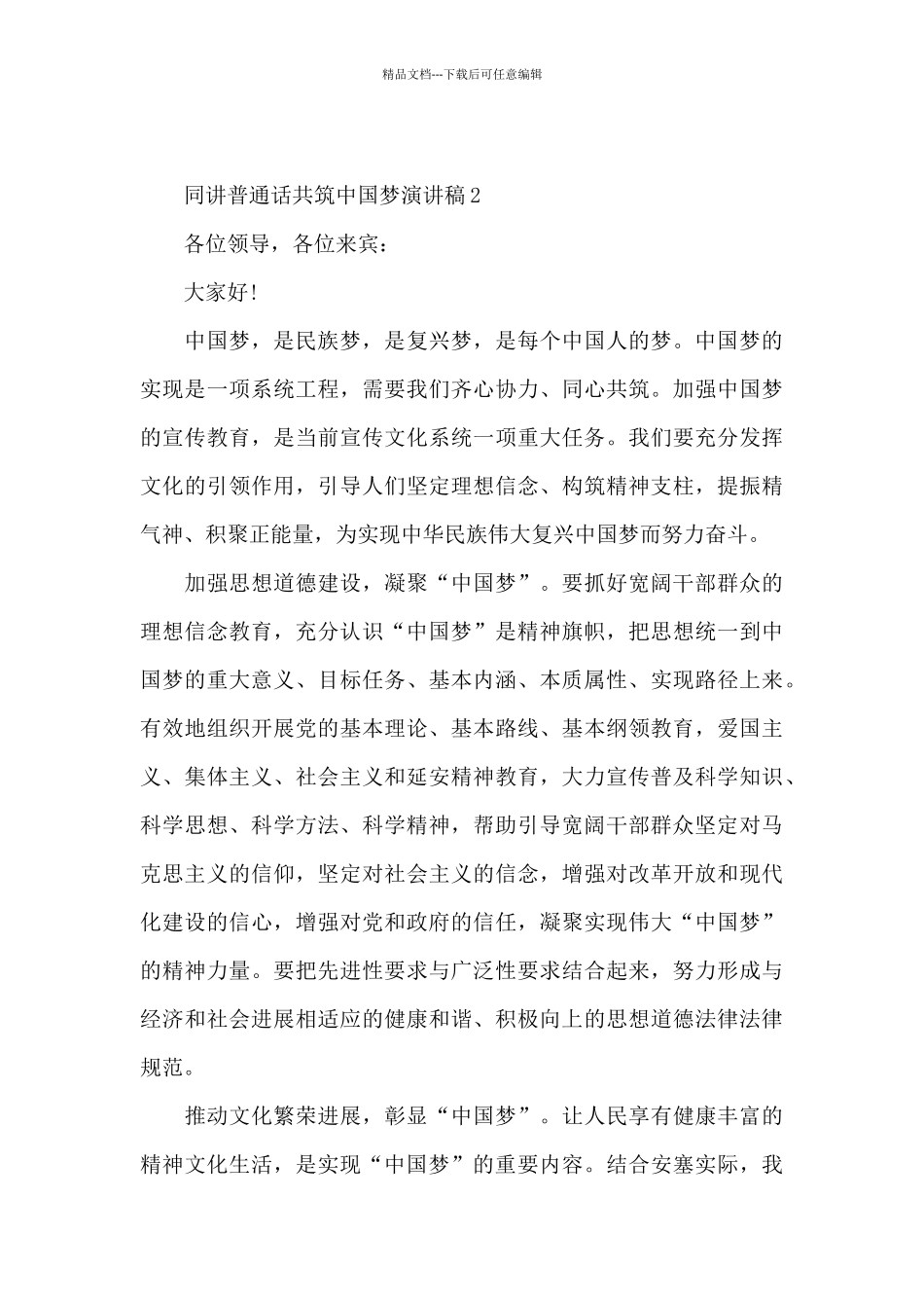 同讲普通话共筑中国梦精彩演讲稿5篇_第3页