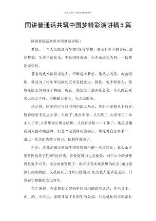 同讲普通话共筑中国梦精彩演讲稿5篇