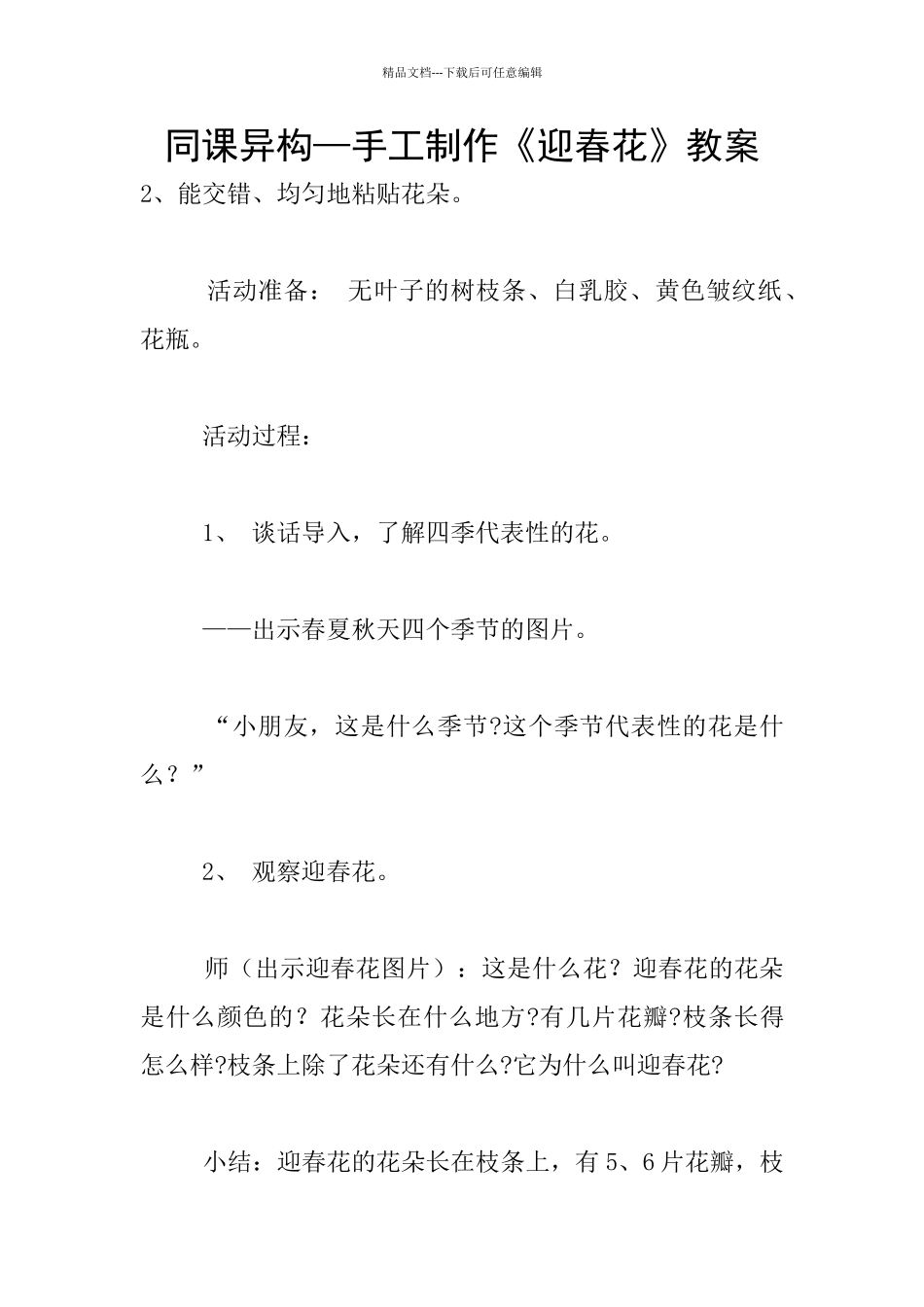 同课异构—手工制作《迎春花》教案_第1页
