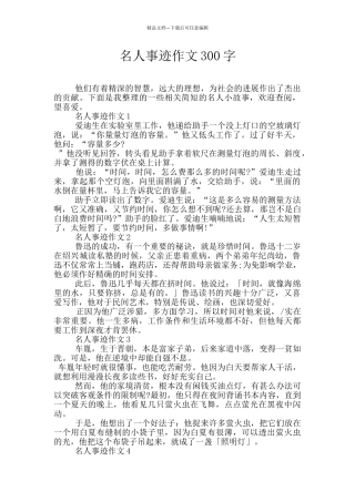 名人事迹作文300字