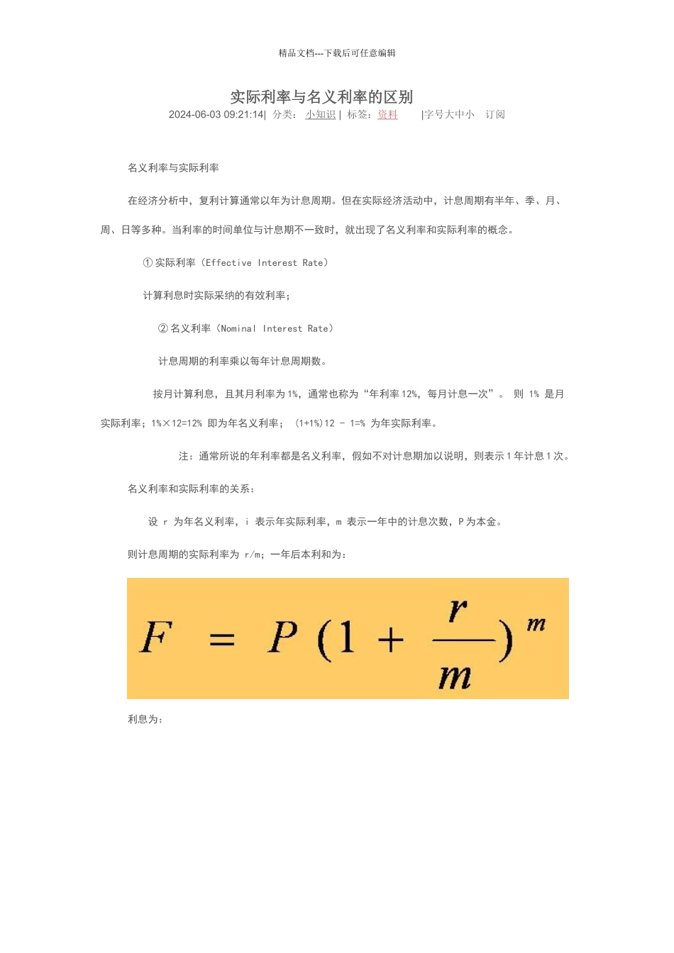 名义利率与实际利率计算_第1页