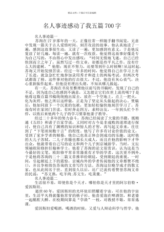 名人事迹感动了我五篇700字
