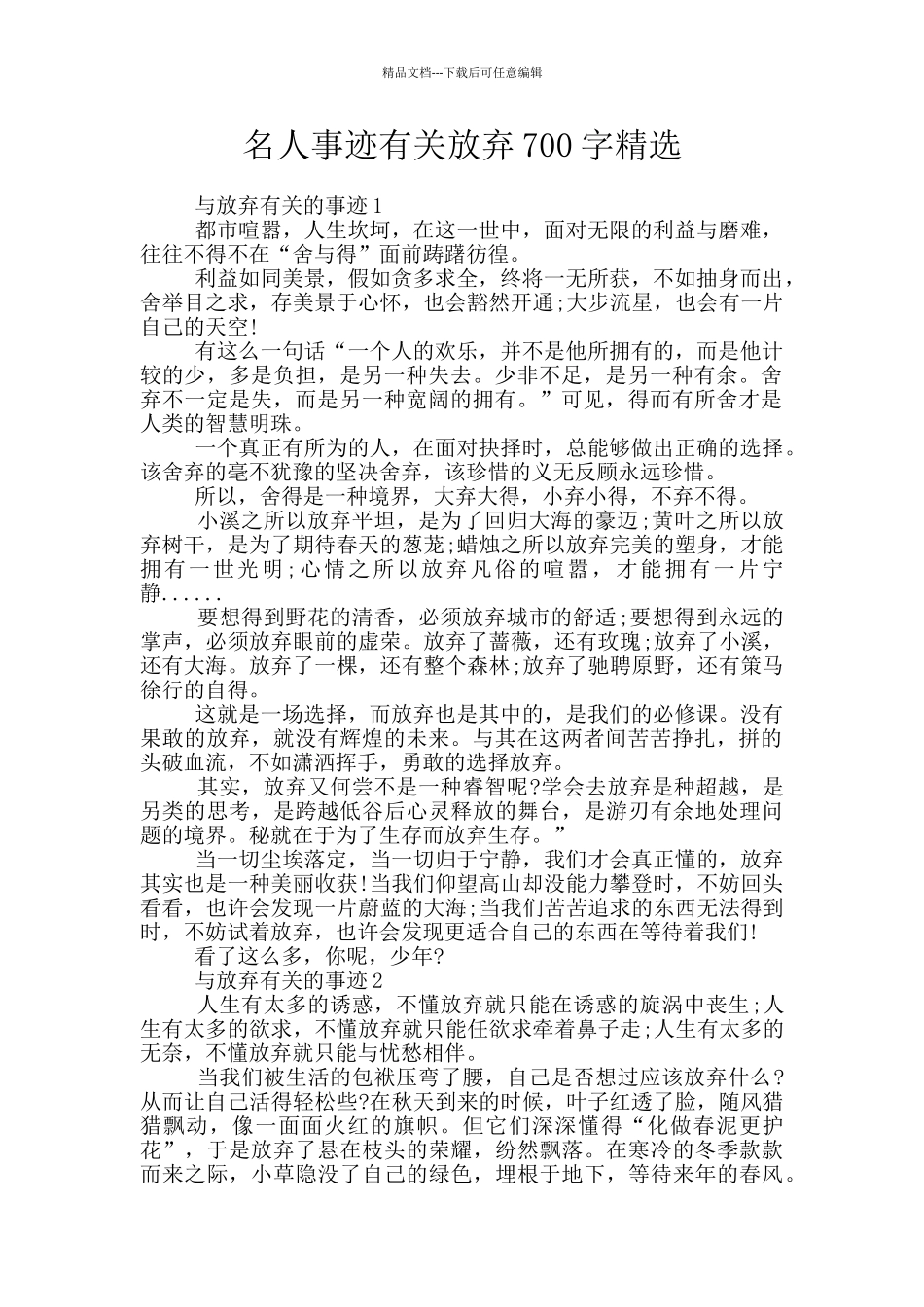 名人事迹有关放弃700字精选_第1页