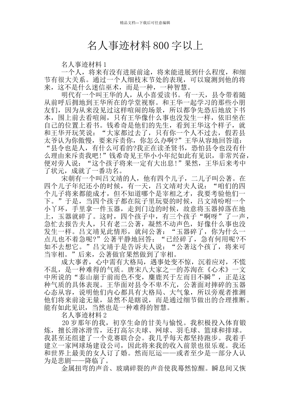 名人事迹材料800字以上_第1页