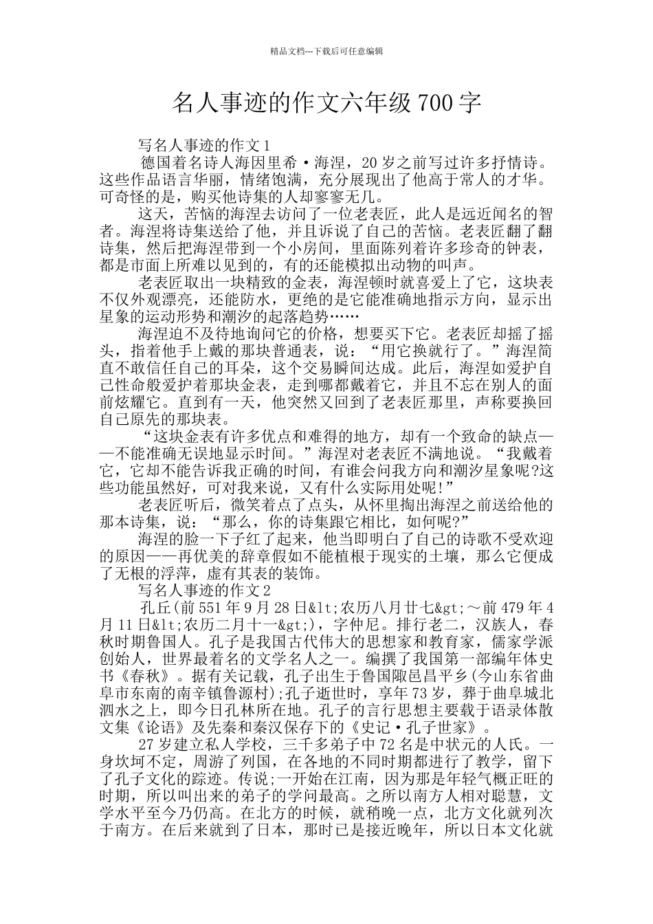 名人事迹的作文六年级700字_第1页