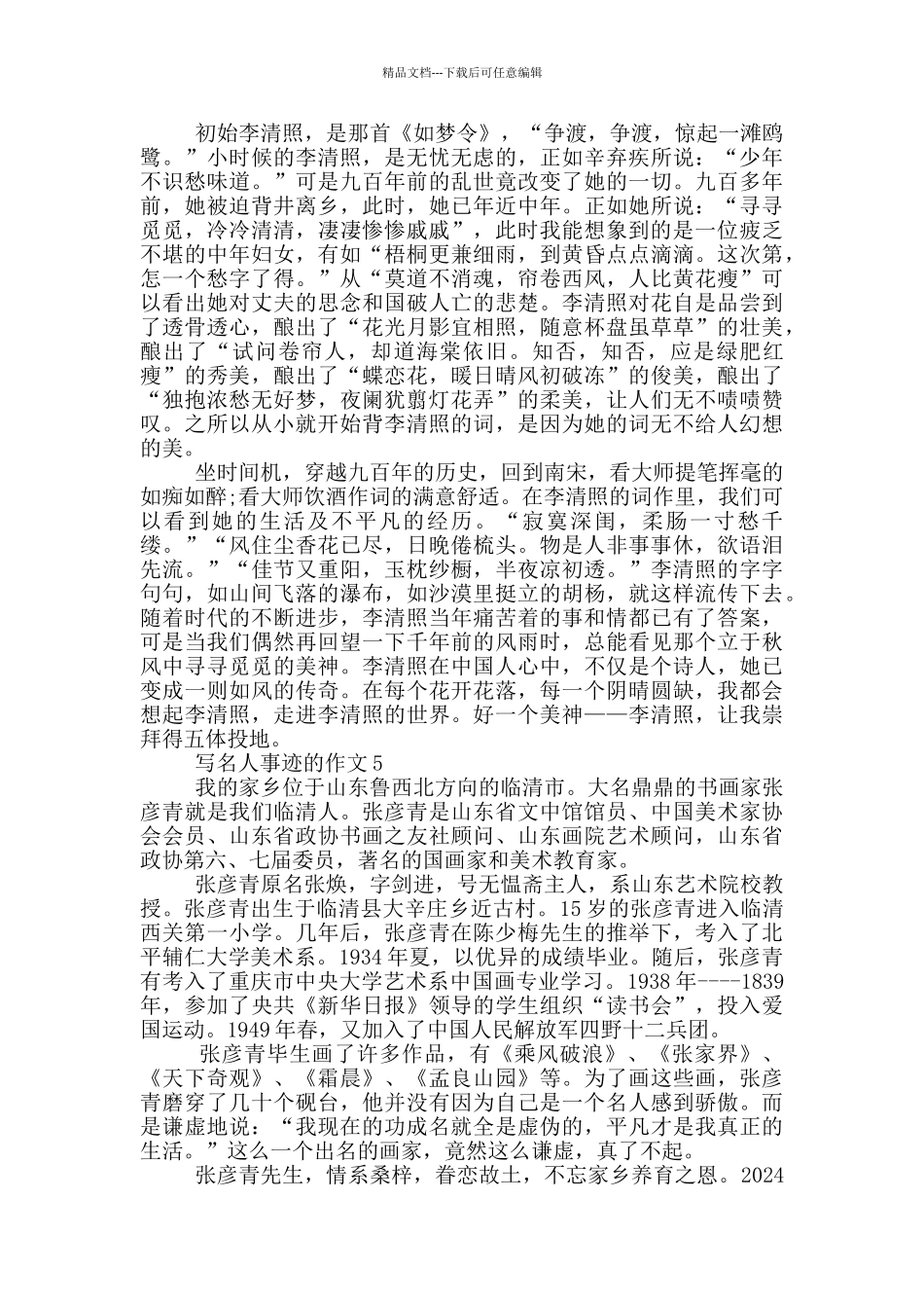名人事迹的作文六年级700字_第3页