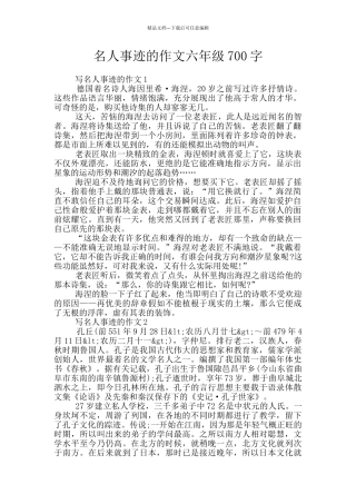 名人事迹的作文六年级700字