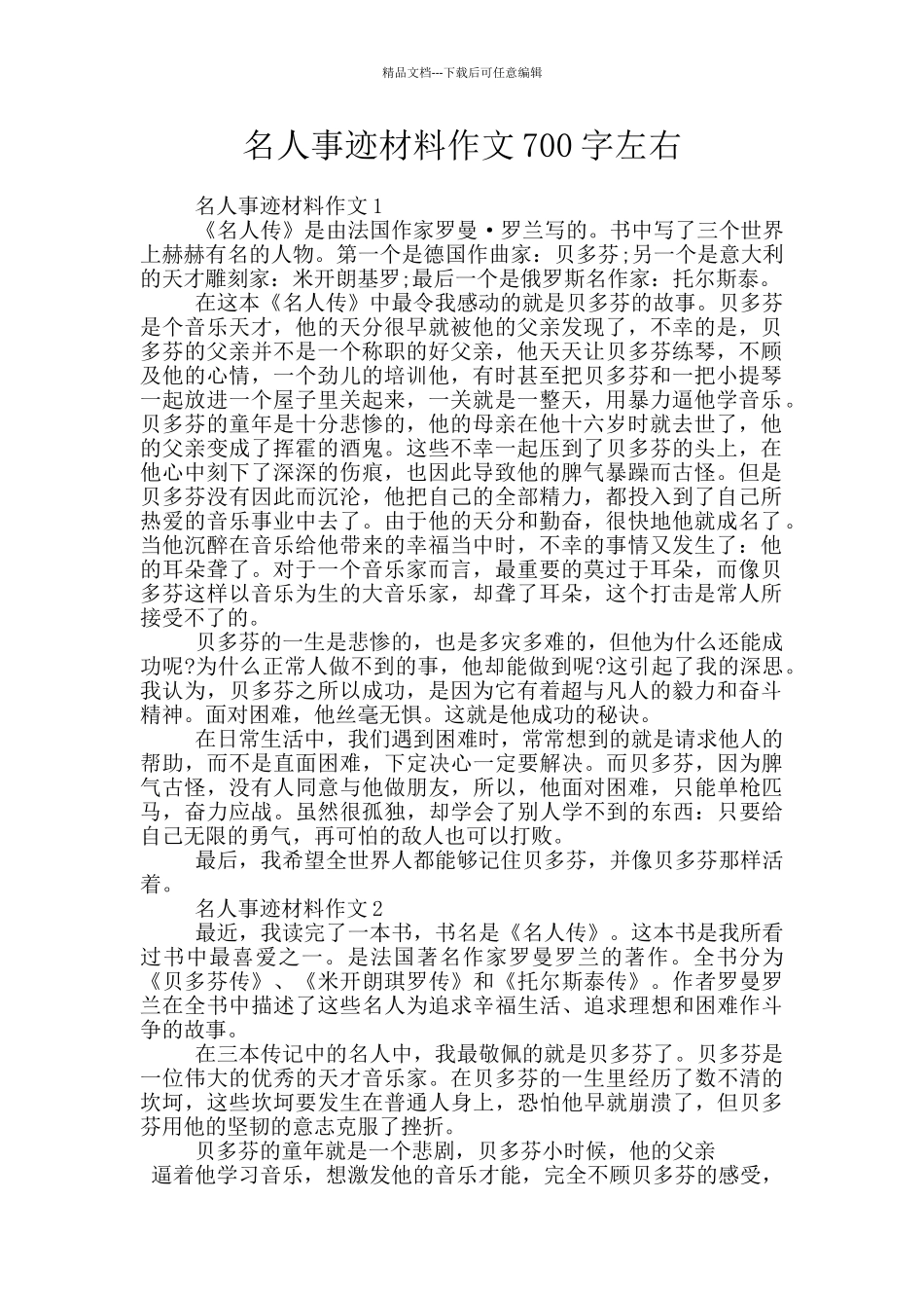 名人事迹材料作文700字左右_第1页