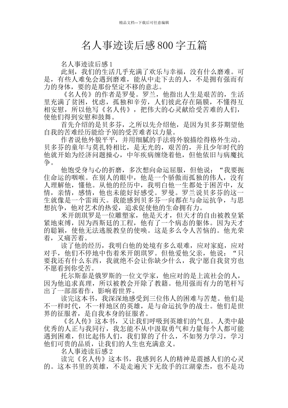 名人事迹读后感800字五篇_第1页