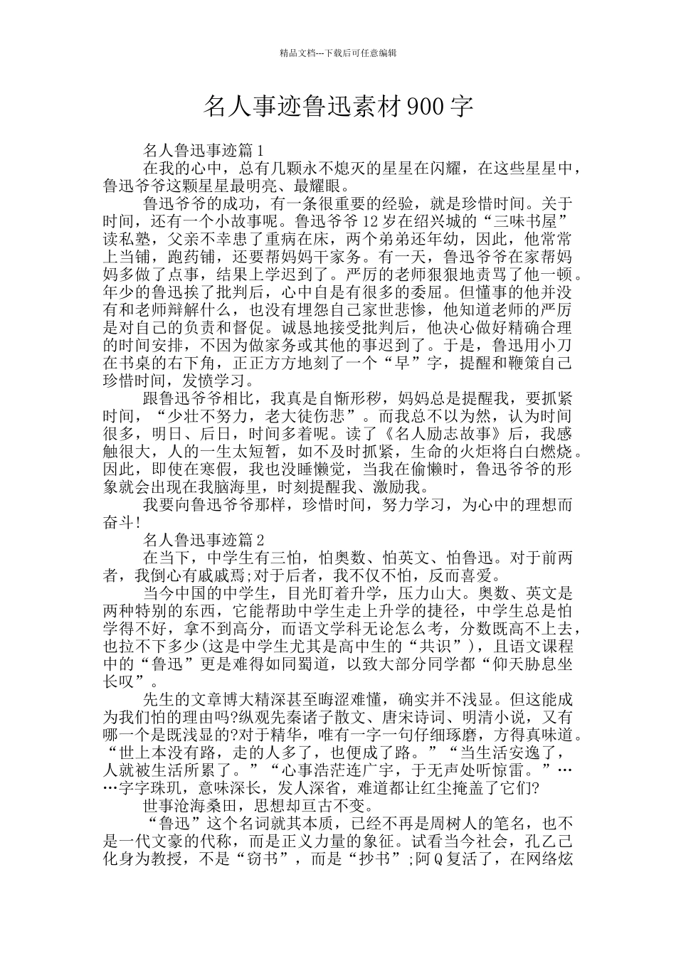名人事迹鲁迅素材900字_第1页