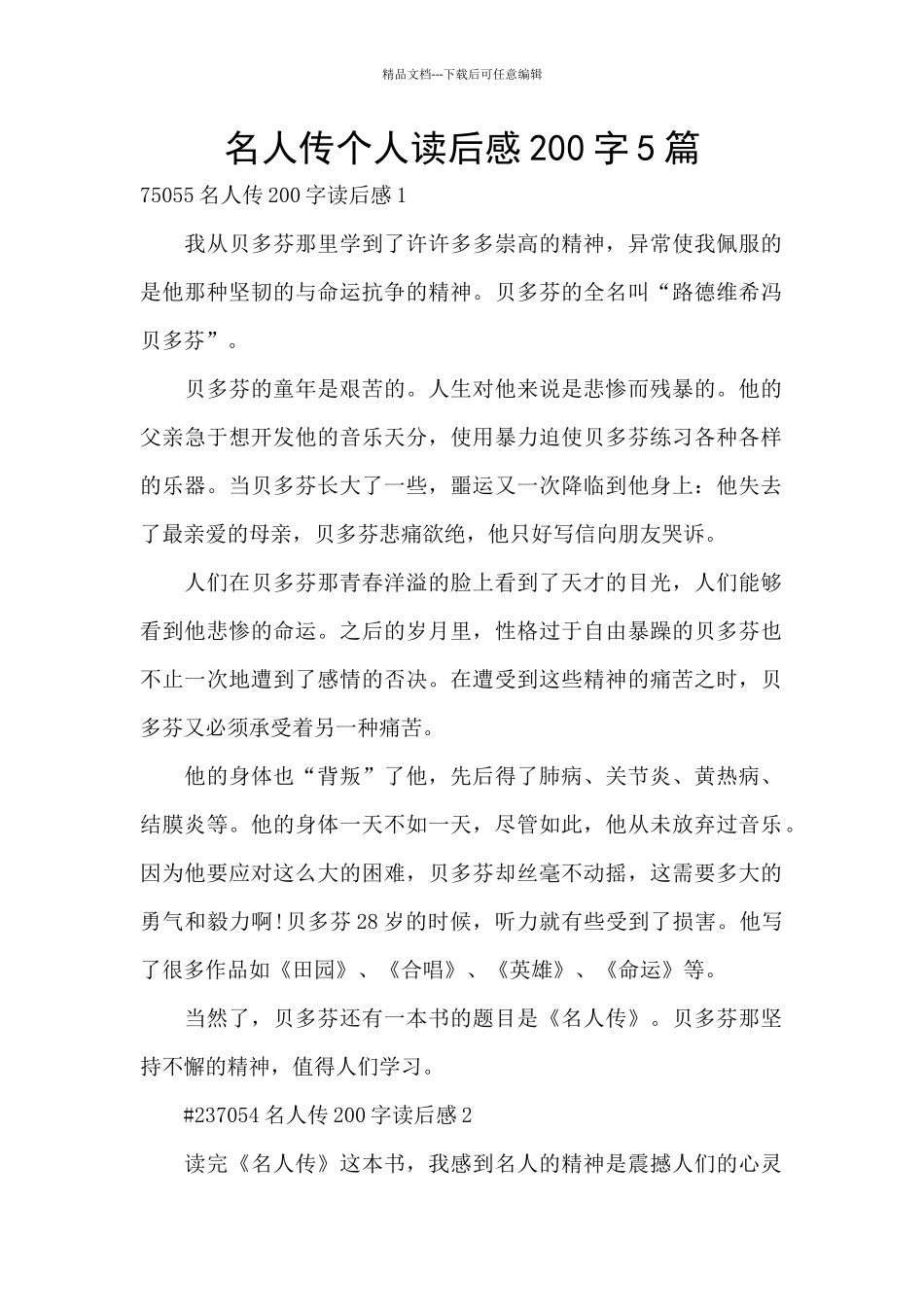 名人传个人读后感200字5篇_第1页