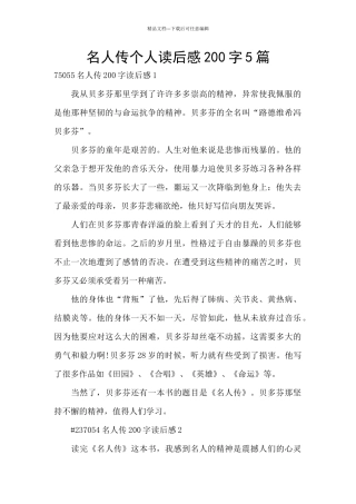 名人传个人读后感200字5篇