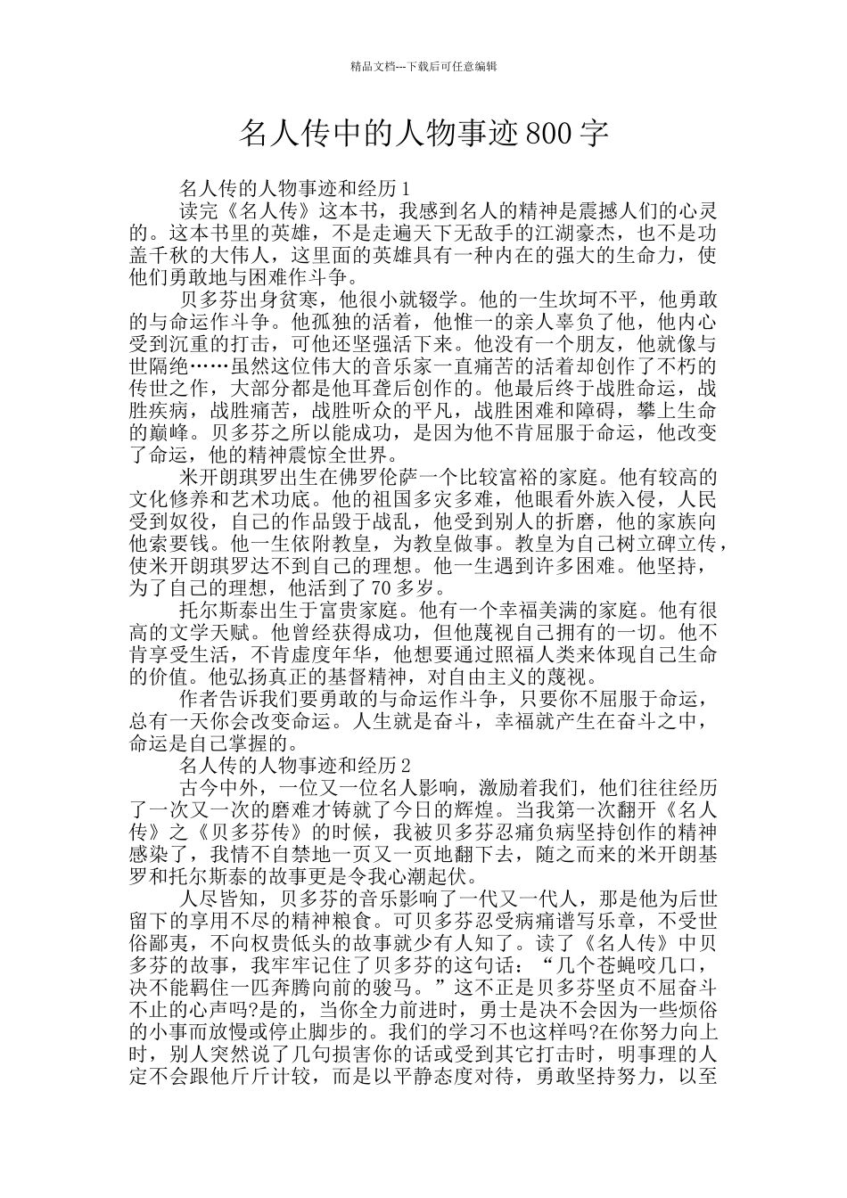 名人传中的人物事迹800字_第1页