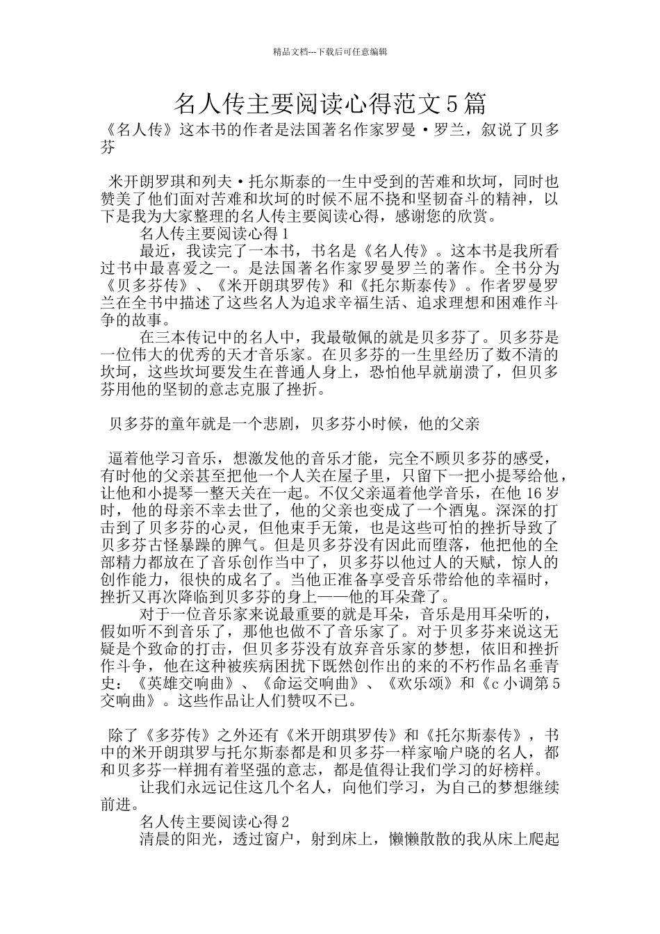 名人传主要阅读心得范文5篇_第1页