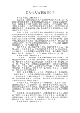 名人传人物事迹650字