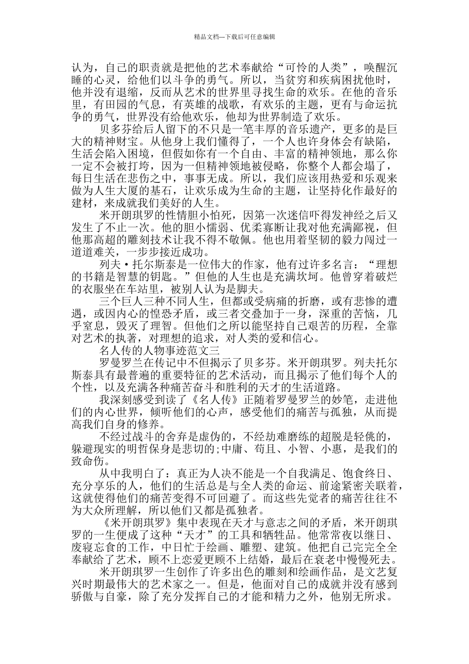 名人传人物事迹及性格特点800字_第2页