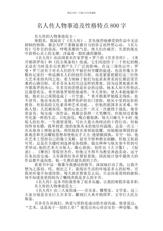 名人传人物事迹及性格特点800字