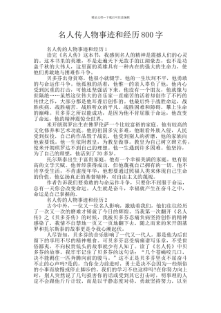 名人传人物事迹和经历800字