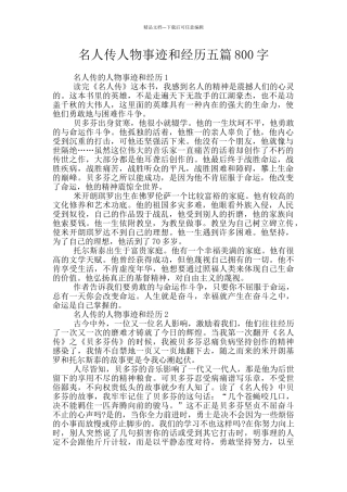 名人传人物事迹和经历五篇800字