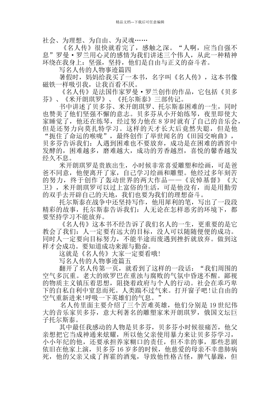 名人传人物事迹材料700字_第3页