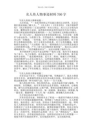名人传人物事迹材料700字