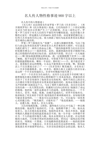 名人传人物性格事迹900字以上