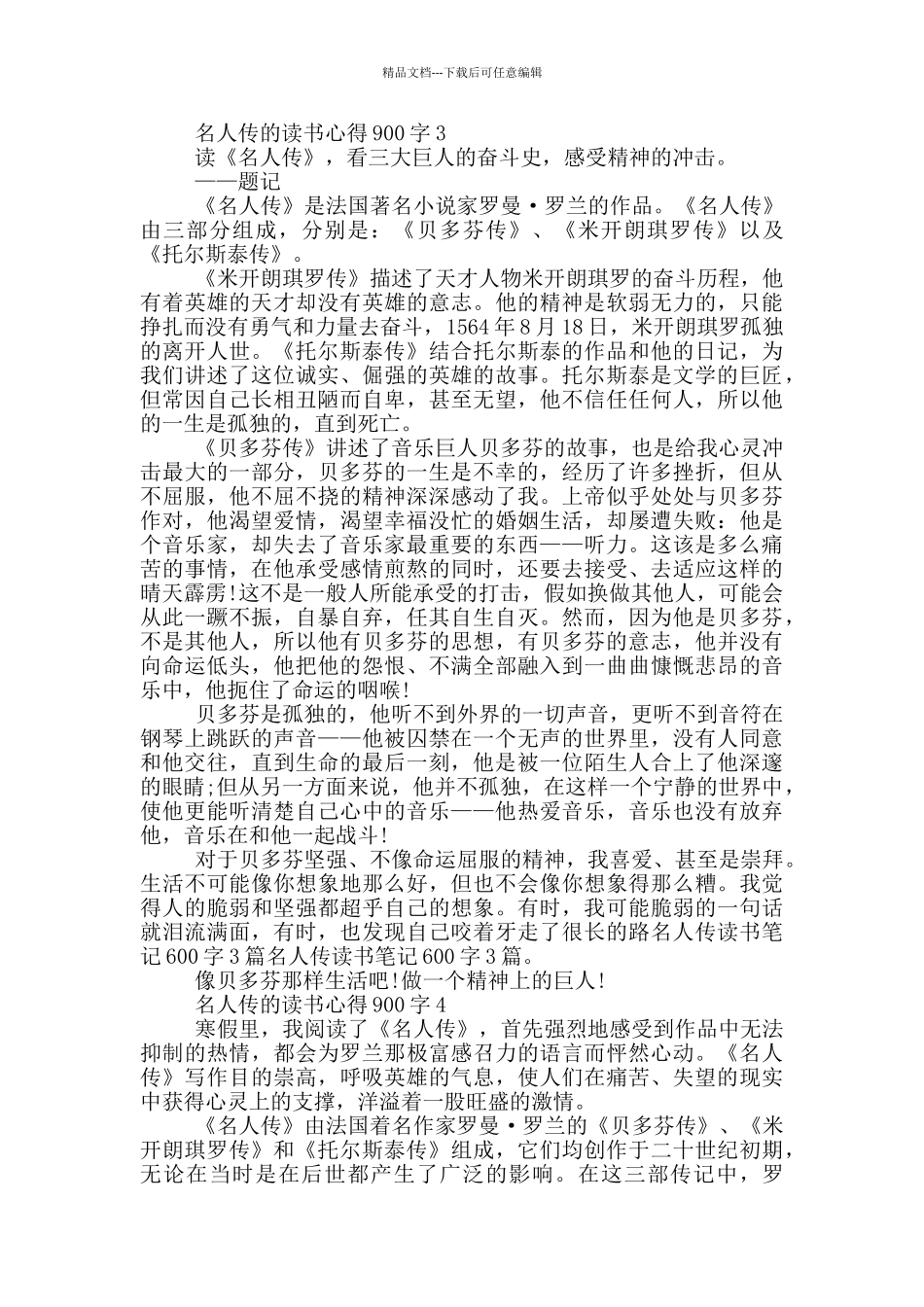 名人传的读书心得900字5篇_第3页