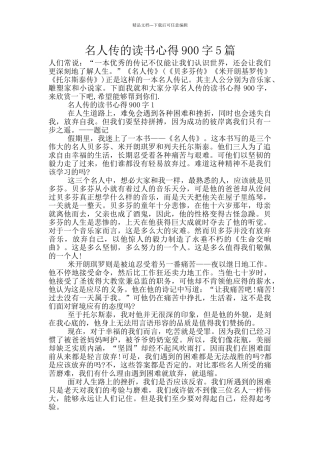 名人传的读书心得900字5篇