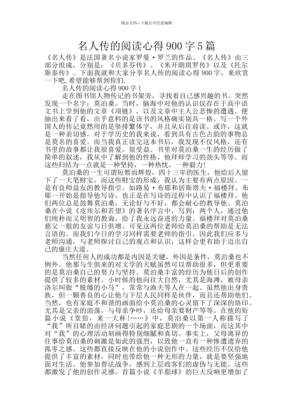 名人传的阅读心得900字5篇_第1页