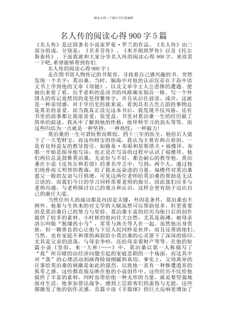 名人传的阅读心得900字5篇