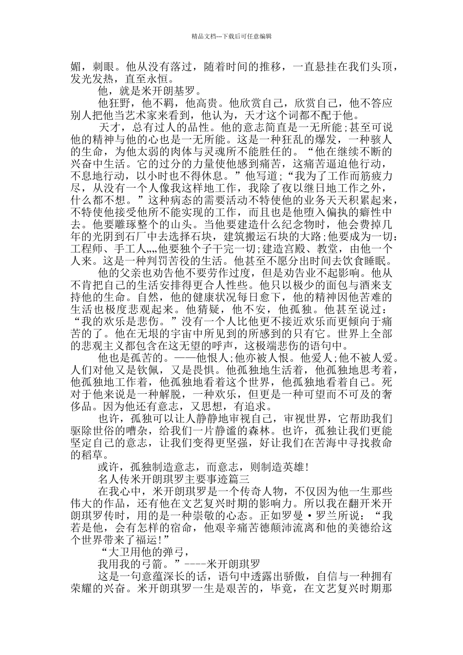 名人传米开朗基罗主要事迹五篇800字以上_第2页